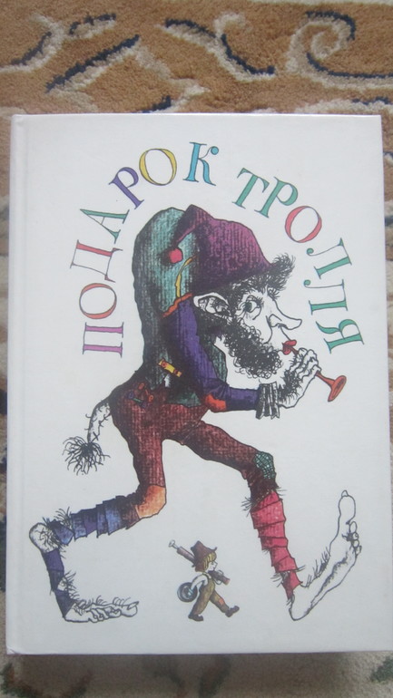 Подарок тролля. 1990