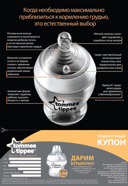 Акция от Томитиппи-бесплатная бутылочка с 28 ноября по 3 декабря