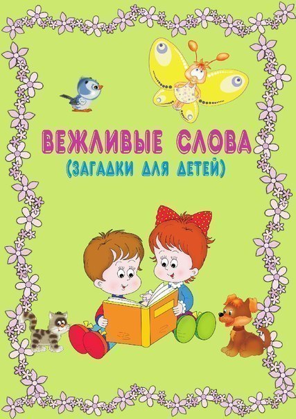 Эники-беники. Считалки