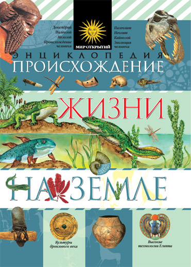 Когда на земле зародилась жизнь?