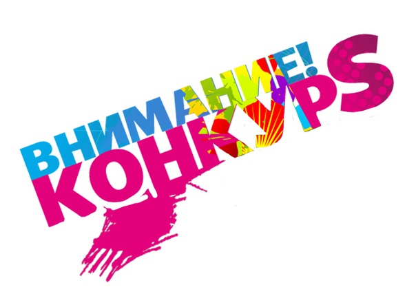Прошу внимания!