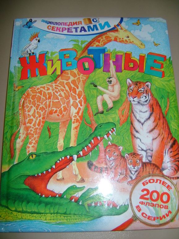 Энциклопедии с секретами