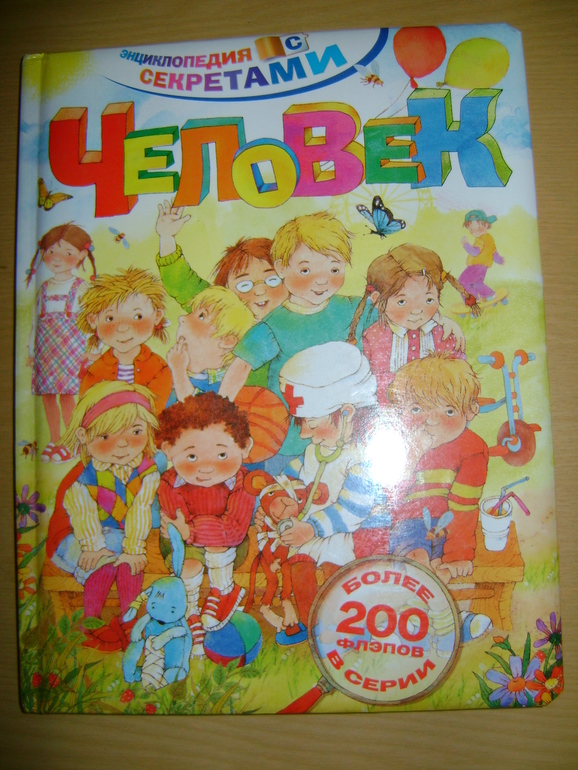 Энциклопедии с секретами