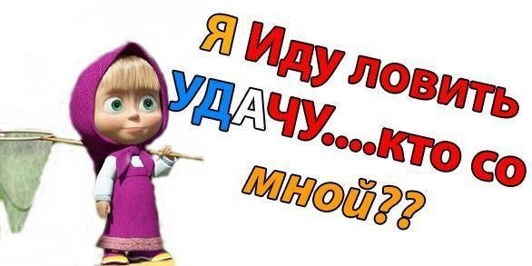 Лови удачу картинки, картинки приколы медитация
