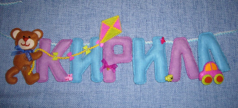 Сошью подвеску с именем вашего малыша.