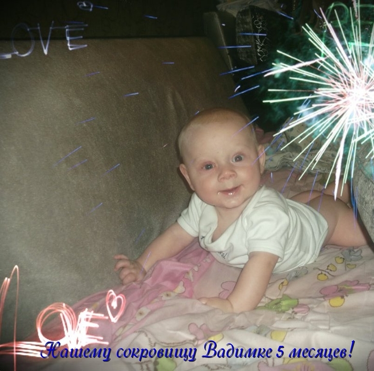 Нам 5 месяцев!