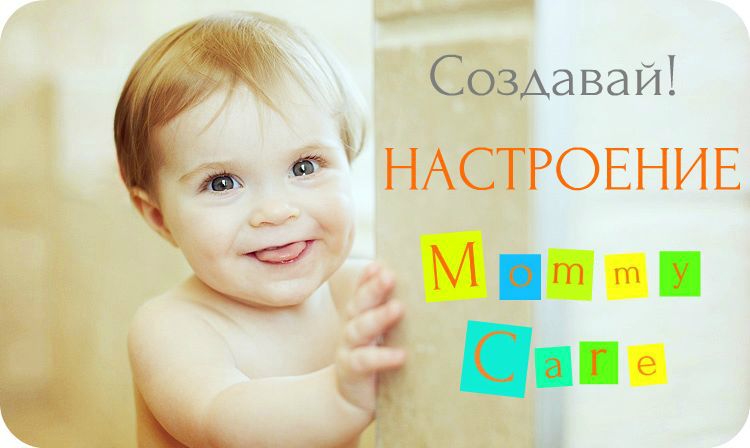 Творческий конкурс "Настроение Mommy Care"