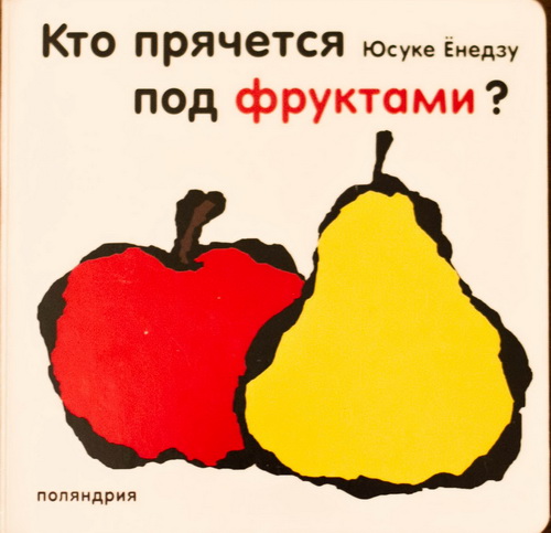 Как привить любовь к книге. Обзор книг с сюрпризом для малышей 1-1,5