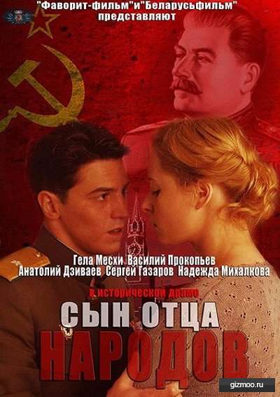 Сын отца народов