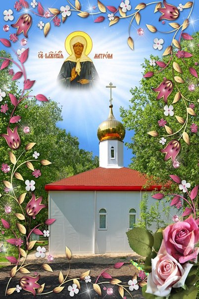 А у нас оказывается строится храм рядом.Храм святой блаженной Матроны Московской