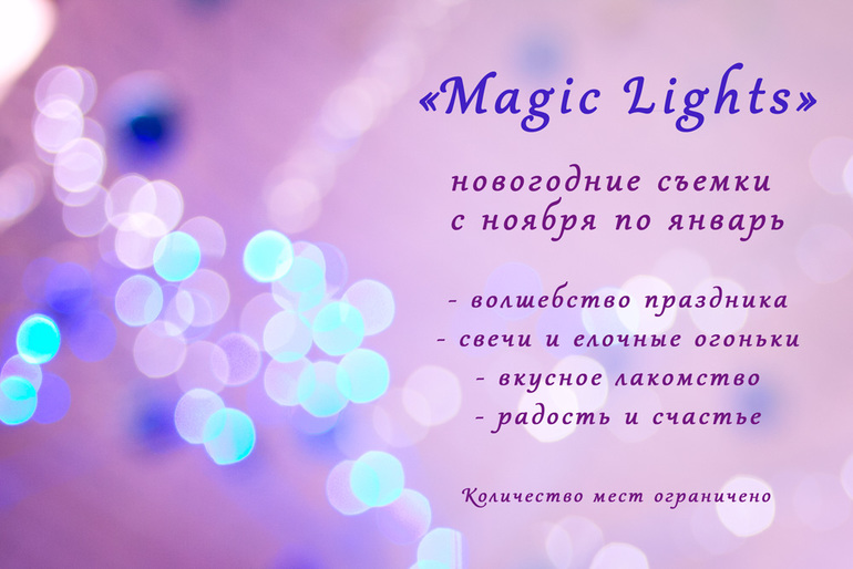 Новогодние семейные фотосъемки Magic Lights