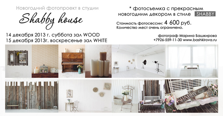 Новогодний фотопроект в фотостудии Shabby house: 14,15 декабря.