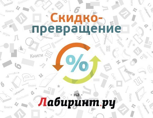 В Лабиринте скидка 14% плюсом к накопительной!