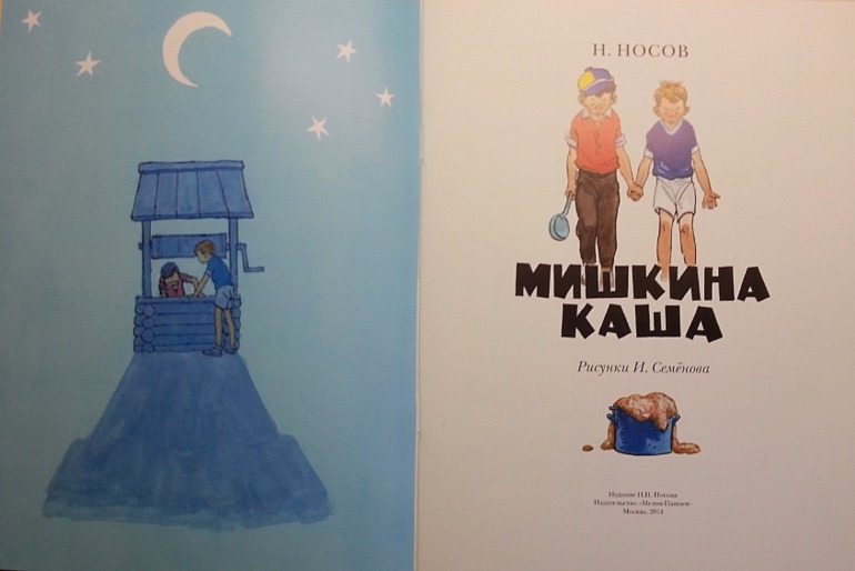 Мишкина Каша.