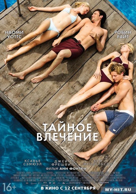 "Тайное влечение" - фильм, кто смотрел?