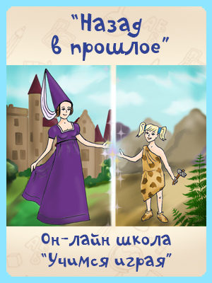 Назад в прошлое