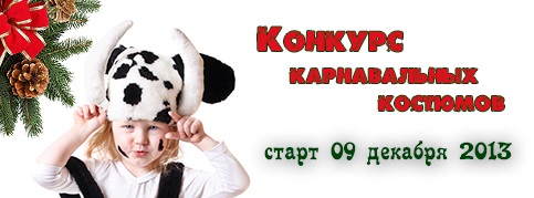 Конкурс карнавальных костюмов