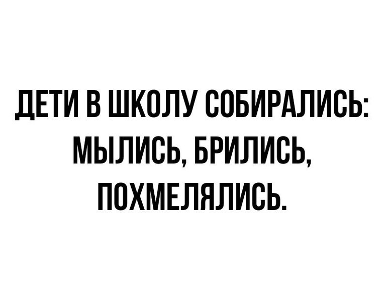 Дети в школу собирались мылись брились похмелялись картинки