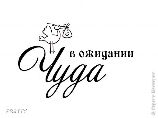 Чудес красивая надпись. Надписи про беременность. В ожидании малыша надпись. Надпись в ожидании чуда для скрапбукинга. В ожидании чуда надпись на прозрачном фоне.