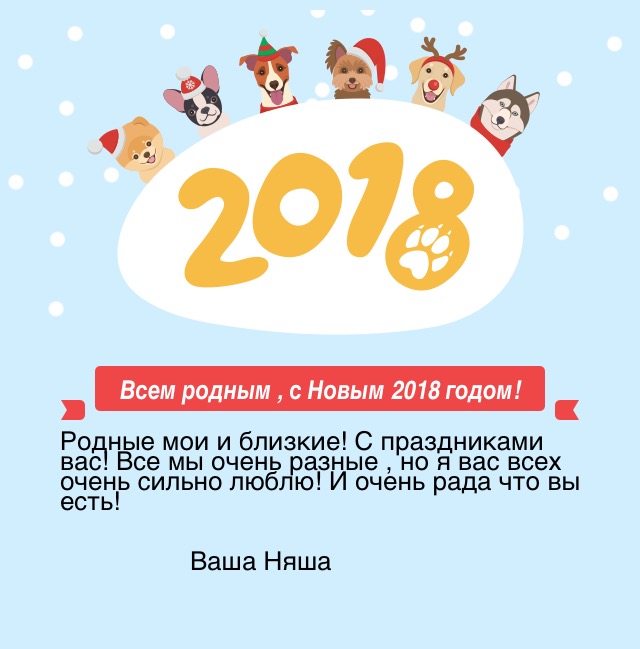 Всем родным , с Новым 2018 годом!