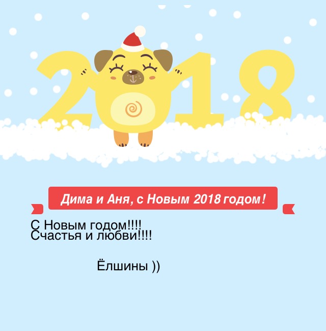 Дима и Аня, с Новым 2018 годом!