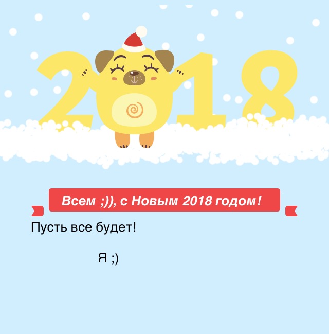 Всем ;)), с Новым 2018 годом!