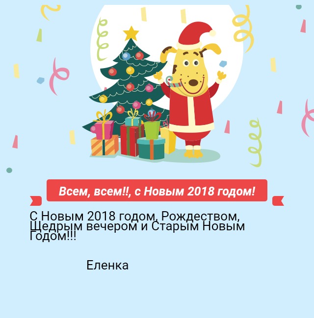 Всем, всем!!, с Новым 2018 годом!