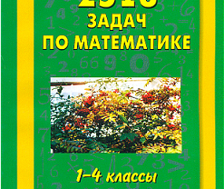 Узорова 4 класс математика задачи. 2518 Задач по математике. 1-4 Классы. Узорова о. в., нефёдова е. а.. Узорова 2518 задач 2 часть. 2200 Задач по математике 1-4 классы. 2518 Задач 2 класс по математике.