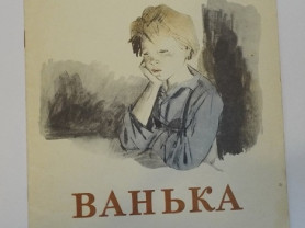 Бахтин русский ванька. Книги Чехова Ванька. Ванька обложка книги. Ванька Жуков книга. Чехов Ванька обложка.