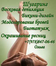Шугаринг. Депиляция. Моделирование бровей