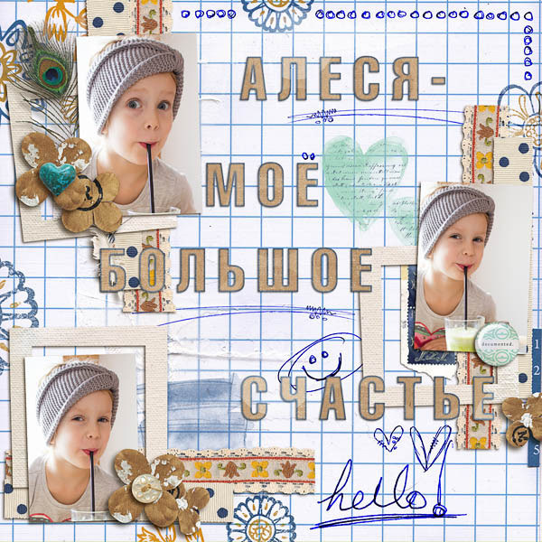 Моё большое СЧАСТЬЕ
