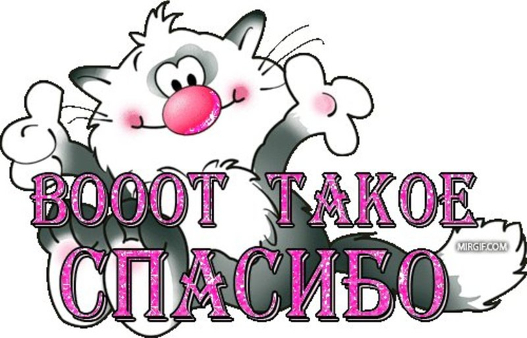 Спасибо!!!