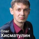Олег Хисматулин