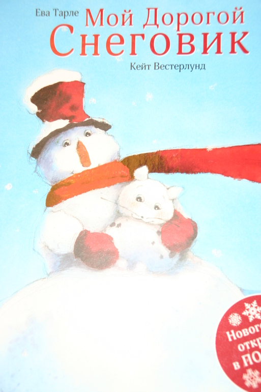 Мой Дорогой Снеговик.