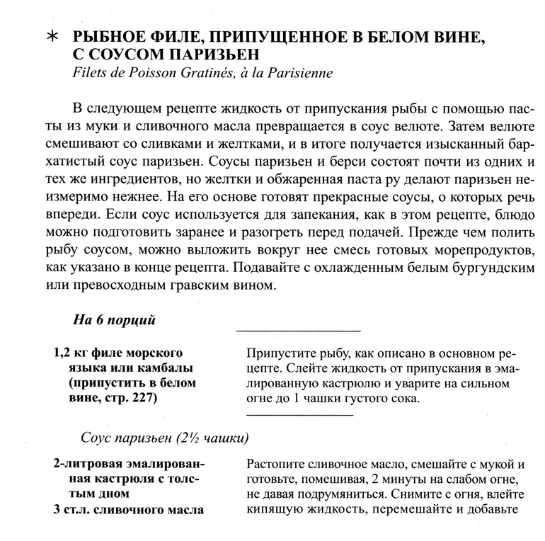 Рыба под соусом Бер-Блан