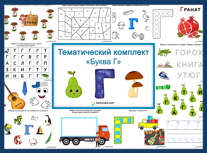 Буква г задания для дошкольников. Задания на изучение буквы г. Изучаем букву г.