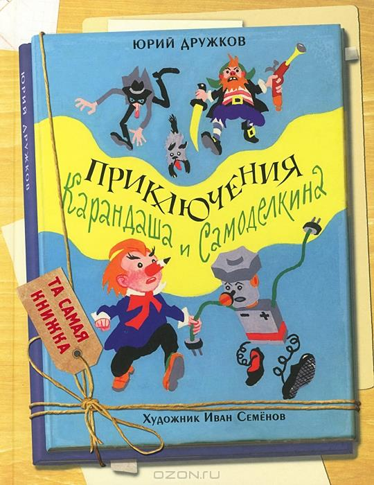 50 лет книжке Юрия Дружкова - 1964 год
