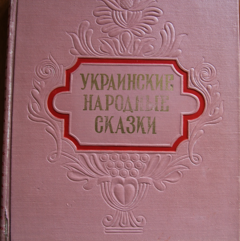 Наши бабушки... (продолжение) Сборники сказок