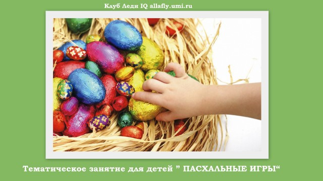 Набор на ТЗ ПАСХАЛЬНЫЕ ИГРЫ
