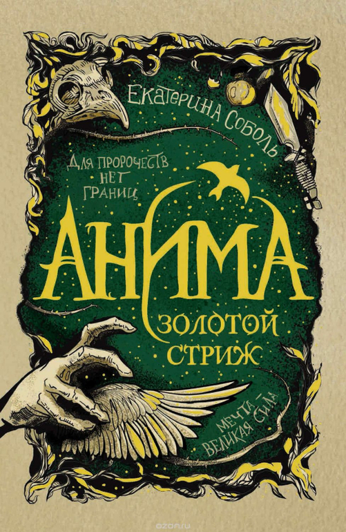 Анима. 1. Золотой стриж