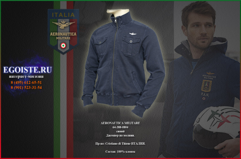 НОВИНКИ AERONAUTICA MILITARE-ДЖЕМПЕРА И ТОЛСТОВКИ МУЖСКИЕ, КУПИТЬ С ДОСТАВКОЙ