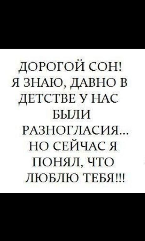 дорогой сон!