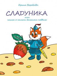 Детская книга Сладуника или книга о самом большом