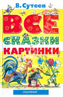 Будьте внимательны: Сутеев Сутееву рознь!