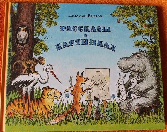 Рассказы в картинках. Радлов.