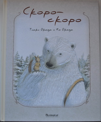 Скоро-скоро. Тиаки Окада, Ко Окада