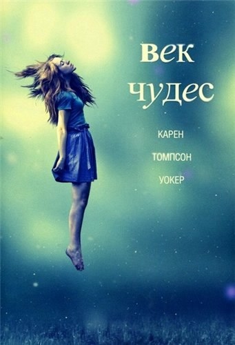 "Век чудес" Карен Томпсон Уокер