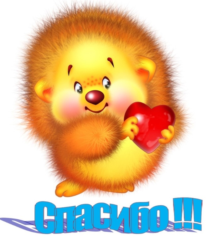 Спасибо!!!!!!!!