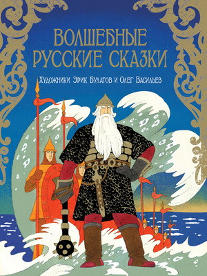 Новинка от Рипола - Волшебные русские сказки