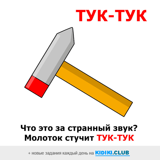 Мы твою мамашу молотками колотили. Молоток для детей. Молоточек тук тук. Молоток головоломки. Стук молотка.